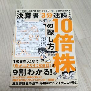 決算書「3分速読」からの10倍株の探し方