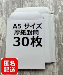 【匿名配送】A5 コートボール紙　厚紙封筒　