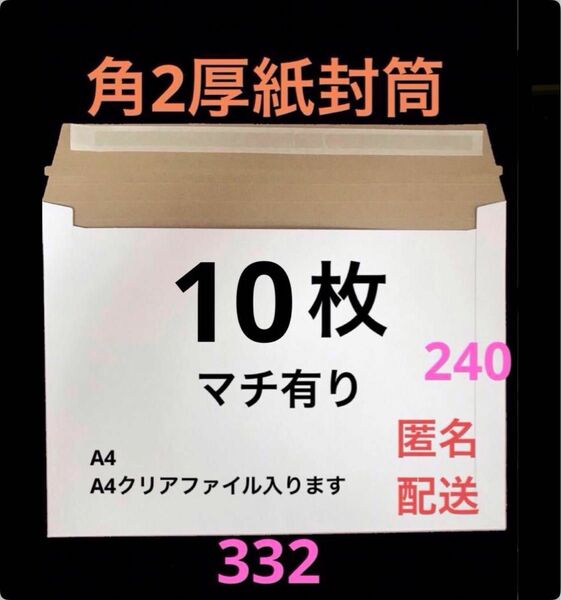 【匿名配送】A4 コートボール紙厚紙封筒　梱包資材ゆうパケットクリックポスト対応