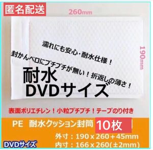 DVDサイズ　 白　耐水防水ポリエチレン　クッション封筒 緩衝材付き　10枚