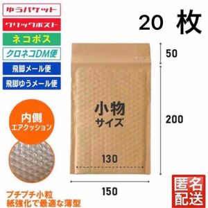 小物サイズ　しっかりした薄型　茶色　クッション封筒　茶クラフト　20枚