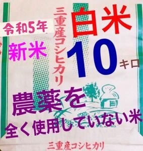 無農薬　農薬不使用　有機肥料米　令和５年新米　三重県産コシヒカリ　白米１０キロ　精米　全国送料込