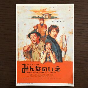 三谷幸喜 作 みんなのいえ 映画チラシ