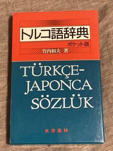 美品！定価8,250円 トルコ語 辞典 ポケット版 竹内和夫 辞書 ペルシア語 アラビア語 オスマン語 中東 外国語Turkish Japanese dictionary