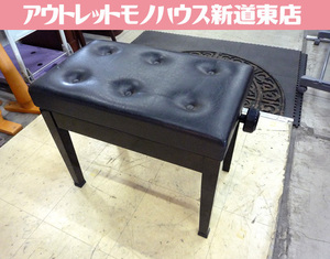 ピアノ椅子 ピアノいす イス チェア 高さ調整ダイヤル式 高さ47～56cm 中古 札幌市東区 新道東店
