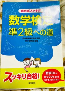 読めばスッキリ！数学検定準２級への道 日本数学検定協会／監修　ＴＭＴ研究会／編著