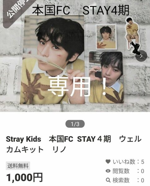 専用！Stray Kids　本国FC STAY４期　ウェルカムキット　リノ