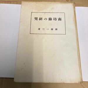 南坊録の研究　西堀一三著　宝雲社　昭和24年3版