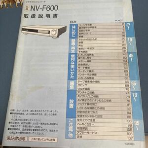 パナソニック　VHSビデオカセットデッキ　NV-F600取扱説明書　Panasonic