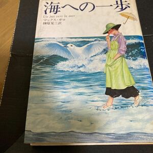 海への一歩　マックス・ガロ/榊原晃三訳　早川書房