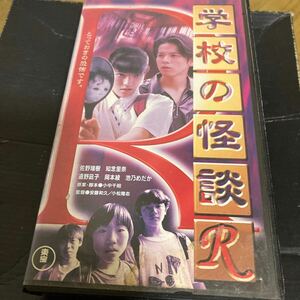 学校の怪談R ビデオカセット　VHS レンタル盤