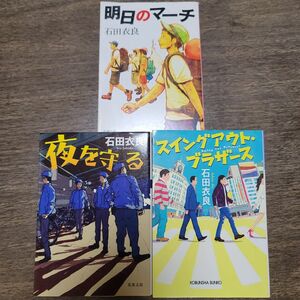石田衣良　青春系３冊セット