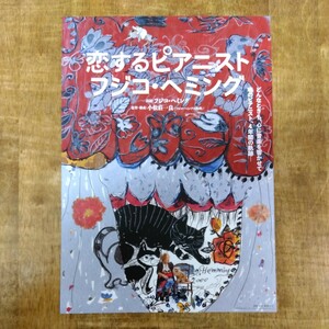 ◆映画チラシ【恋するピアニスト　フジコ・ヘミング】2024年 フジコ・ヘミング 出演