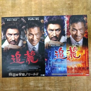 ■映画チラシ【追龍】2020年(中国) 2種類セット