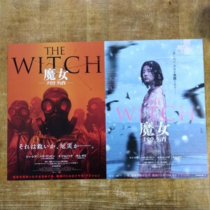 ■映画チラシ【THE WITCH 魔女　増殖】2023年(韓国)２種類セット