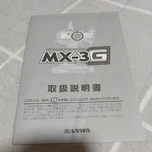 送料無料 SANWA MX-3G プロポ 取扱説明書のみ