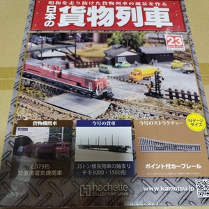 日本の貨物列車 アシェット 23巻 