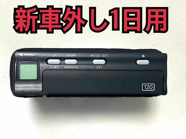 新車外し 1日用　製造年月 2023-04 矢崎アナログ タコグラフ 120 ATG21-120W.120D 120D-4S ヤザキ YAZAKI 送料無料　アルコール消毒済