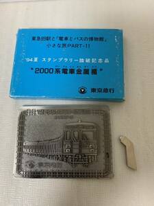 94 夏 スタンプラリー踏破記念品 20007系電車金属楯 東京急行/置物 鉄道コレクション等/レトロ/長期保管/梱包材変色破れ汚れ等