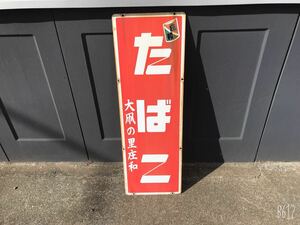 【掘り出し物】ホーロー看板 『たばこ』昭和レトロ 当時物 『大凧の里　庄和』　アンティーク (KK)