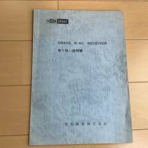 DRAKE R-4C 取扱説明書（日本語版）送料込み_画像1