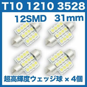 T10 LEDバルブ【4個】 1210 3528 12SMD 31mm