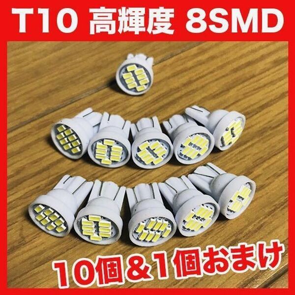 T10/8連LEDバルブ 11個 1206 ウェッジ球 8SMD 12V