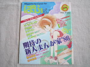 まんが情報誌　ぱふ　1986年6月号　№115　期待の新人まんが家’86　よしもとよしとも　江川達也　あろひろし　山岸凉子　よしまさこ