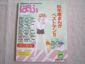 まんが情報誌　ぱふ　1986年5月号　№114　1985年度まんがベストテン!!　