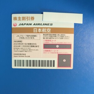 JAL株主優待券１枚（片道半額） （ 有効期限２０２４年１１月３０日まで）番号通知のみ