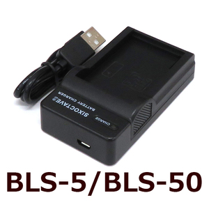 BLS-1 BLS-5 BLS-50 OLYMPUS　互換充電器（USB充電式） BCS-1 BCS-5 純正バッテリー充電可能 OM-D E-M10 Mark III E-M5 Mark III