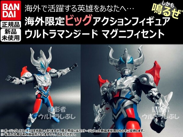 新品★BANDAIバンダイ正規品 ビッグアクションフィギュア ウルトラマン ウルトラマンジード マグニフィセント