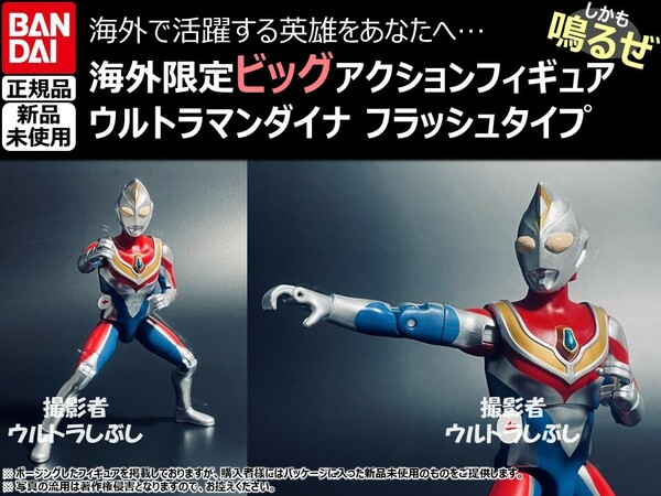 新品★BANDAIバンダイ正規品 ビッグアクションフィギュア ウルトラマン ウルトラマンダイナ フラッシュタイプ