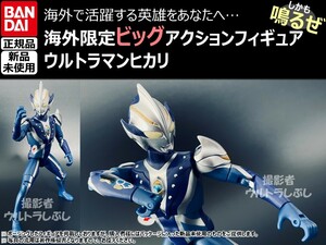 新品★BANDAIバンダイ正規品 ビッグアクションフィギュア ウルトラマン ウルトラマンヒカリ