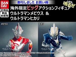 セット割引★BANDAIバンダイ正規品 ビッグアクションフィギュア ウルトラマン ウルトラマンメビウス ＆ ヒカリ