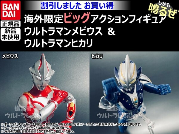 セット割引★BANDAIバンダイ正規品 ビッグアクションフィギュア ウルトラマン ウルトラマンメビウス ＆ ヒカリ