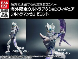 新品★BANDAIバンダイ正規品 ウルトラアクションフィギュア ウルトラマンゼロ ビヨンド