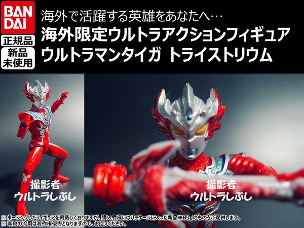 新品★BANDAIバンダイ正規品 ウルトラアクションフィギュア ウルトラマンタイガ トライストリウム