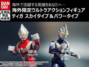 新品★BANDAIバンダイ正規品 ウルトラアクションフィギュア ウルトラマンティガ スカイタイプ＆パワータイプ