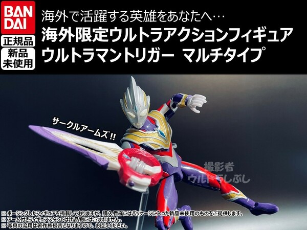 新品★BANDAIバンダイ正規品 ウルトラアクションフィギュア ウルトラマントリガー マルチタイプ