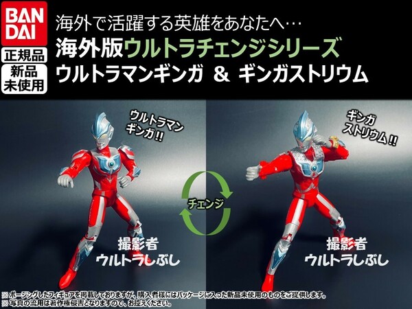 新品★BANDAIバンダイ正規品 ウルトラアクションフィギュア ウルトラチェンジシリーズ ウルトラマンギンガストリウム