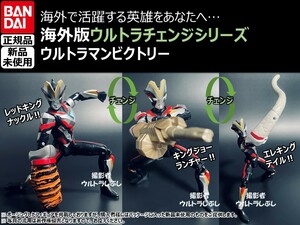 新品★BANDAIバンダイ正規品 ウルトラアクションフィギュア ウルトラチェンジシリーズ ウルトラマンビクトリー