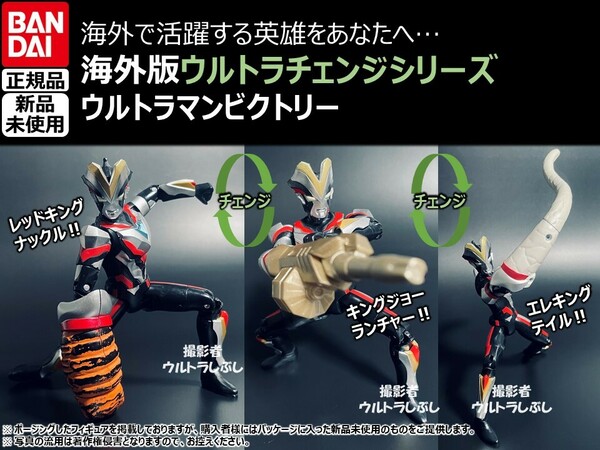 新品★BANDAIバンダイ正規品 ウルトラアクションフィギュア ウルトラチェンジシリーズ ウルトラマンビクトリー