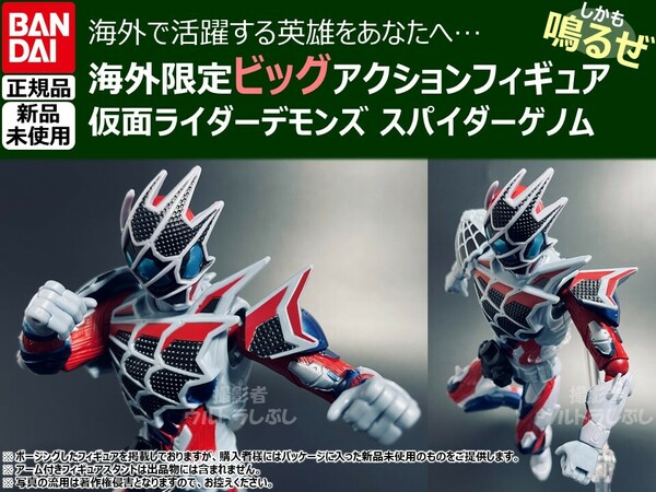 新品★BANDAIバンダイ正規品 ビッグアクションフィギュア 仮面ライダー 仮面ライダーデモンズ スパイダーゲノム