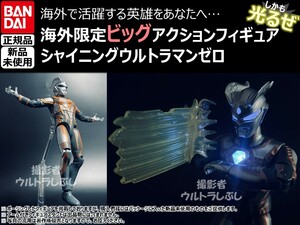 新品★BANDAIバンダイ正規品 ビッグアクションフィギュア ウルトラマン ウルトラマンゼロ シャイニングウルトラマンゼロ