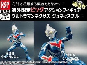 新品★BANDAIバンダイ正規品 ビッグアクションフィギュア ウルトラマン ウルトラマンネクサス ジュネッスブルー