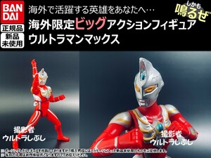 新品★BANDAIバンダイ正規品 ビッグアクションフィギュア ウルトラマン ウルトラマンマックス