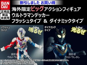 セット割引★BANDAIバンダイ正規品 ビッグアクションフィギュア ウルトラマン デッカーフラッシュタイプ＆ダイナミックタイプ