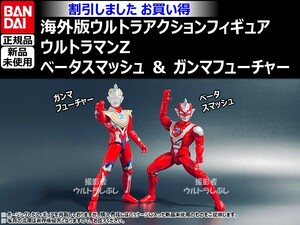 新品★BANDAIバンダイ正規品 ウルトラアクションフィギュア ウルトラマンゼット ベータスマッシュ＆ガンマフューチャー