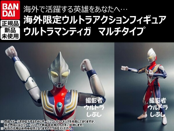 新品★BANDAIバンダイ正規品 ウルトラアクションフィギュア ウルトラマンティガ マルチタイプ